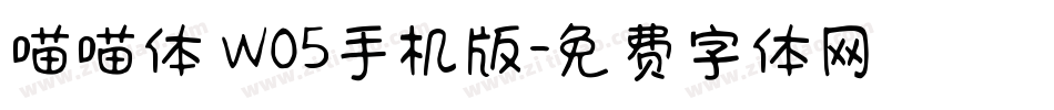 喵喵体 W05手机版字体转换